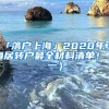 「落户上海」2020年上海居转户最全材料清单！（一）