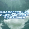 深圳大学2022年上半年第二批自考本科毕业生申请学士学位的通知