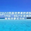 2022医保缴费基数调整！7月起，自己交深圳医保每月要多少钱？