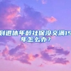 到退休年龄社保没交满15年怎么办？