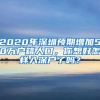 2020年深圳预期增加50万户籍人口，你想好怎样入深户了吗？