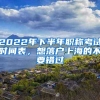 2022年下半年职称考试时间表，想落户上海的不要错过