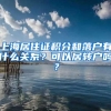 上海居住证积分和落户有什么关系？可以居转户吗？