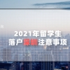 2021年留学生落户深圳注意事项