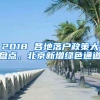 2018 各地落户政策大盘点，北京新增绿色通道