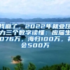 我麻了，2022年就业压力三个数字读懂：应届生1076万，海归100万，社会500万