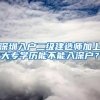 深圳入户二级建造师加上大专学历能不能入深户？