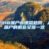 2018深户办理总趋势，入深户的机会又多一次