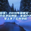 紧张！2019年深圳又一个区学位预警：非深户子女上不了公办学校