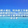 用人单位 可为员工改基本医保档次了 7月20日前通过网上服务系统可办理变更