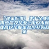 【政策标准】关于企业招用应届及毕业2年内未就业高校毕业生政府补贴政策