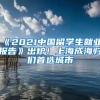 《2021中国留学生就业报告》出炉！上海成海归们首选城市