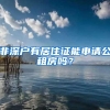 非深户有居住证能申请公租房吗？