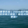 重要告知｜2019落户新政将再次调整？审核或将更难？