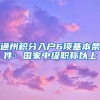 通州积分入户6项基本条件：国家中级职称以上