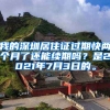 我的深圳居住证过期快两个月了还能续期吗？是2021年7月3日的。