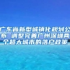 广东省新型城镇化规划公布 调整完善广州深圳两个超大城市的落户政策