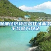 深圳经济特区居住证服务平台官方网站