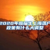 2020年应届生上海落户政策有什么大调整