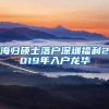 海归硕士落户深圳福利2019年入户龙华