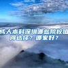 成人本科深圳哪些院校值得选择？哪家好？