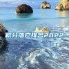 积分落户排名2022