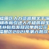 福田区人力资源局关于深圳市新引进人才租房和生活补贴拟发放名单的公示（福田区2021年第六批次）