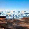 上海户口、居住证、居住证积分，在享受市民待遇方面有何区别？