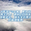 9年落户20家！累计培养33人！通州区召开专项推进会，加大全区博士后管理服务