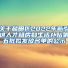 关于盐田区2022年新引进人才租房和生活补贴第五批拟发放名单的公示