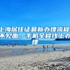 上海居住证最新办理流程：不见面，手机全程线上办理