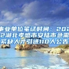 事业单位笔试时间：2022湖北孝感市安陆市急需紧缺人才引进110人公告