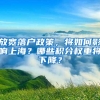 放宽落户政策，将如何影响上海？哪些积分权重将下降？