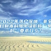 2022年落户深圳，非全日制本科加中级职称“年龄”要求几岁？