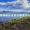 深圳居住证有效期是多少