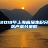 2019年上海应届生积分落户拿分策略