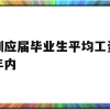 深圳应届毕业生平均工资近十年内(深圳应届毕业生平均工资近十年内最低)