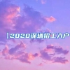 【2020深圳招工入户】