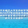 华东师范大学生命科学学院2022年招收优秀应届本科毕业生免试攻读硕士研究生实施细则