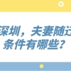 落户深圳，夫妻随迁办理条件有哪些？