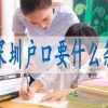 学历入户深圳条件,深户人才引进政策