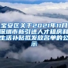 宝安区关于2021年11月深圳市新引进人才租房和生活补贴拟发放名单的公示