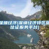 深圳经济(深圳经济特区居住证服务平台)