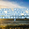 上海交大，博士2017年结业，2018年转毕业，2018年6月拿双证，请问还能按应届生打分落户吗？