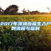 2017年深圳应届生入户的流程与福利