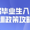 2022年应届毕业生入户深圳政策攻略