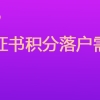 健康管理师证书积分落户需要什么条件