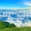 广州全面推行“广东省电子居住证”，16小时受理申领1204宗