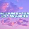 2019非深户的中考生有多难？看完你就能理解