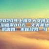 2020年上海交大女博士治癌需80万，丈夫跪地求离婚：求你放我一马